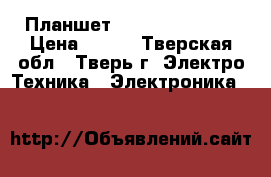 Планшет DNS Airtab E101 › Цена ­ 600 - Тверская обл., Тверь г. Электро-Техника » Электроника   